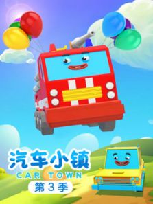 汽车小镇3动漫