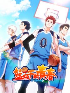 篮板下的青春1动漫