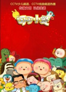 可可小爱第七部动漫