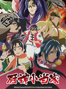 厨神小当家2（日文）动漫