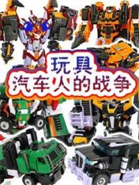 玩具汽车人的战争动漫