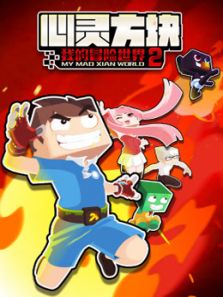 我的冒险世界第二季动漫