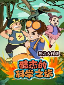 酷杰的科学之旅恐龙大作战动漫