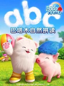 巴塔木自然拼读系列儿歌动漫