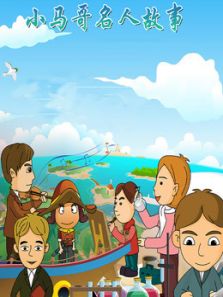 小马哥名人故事动漫