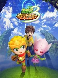 木奇灵 奇灵之心3动漫