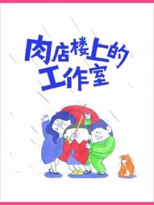 肉店楼上的工作室动漫