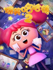 爆笑哈哈镇2动漫
