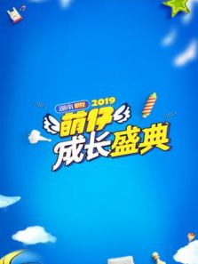 2019萌仔成长盛典动漫