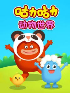 咕力咕力之动物世界动漫