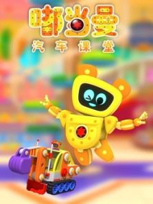 嘟当曼汽车课堂动漫