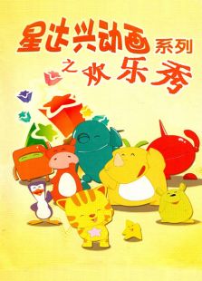 星达兴动画系列之欢乐秀动漫