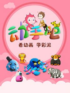 动手吧彩泥动漫