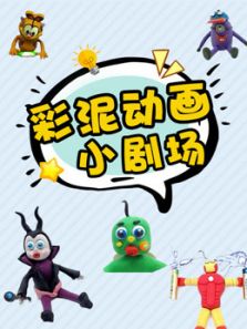 彩泥动画小剧场动漫