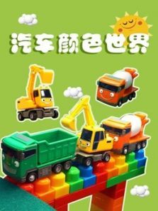 汽车颜色世界动漫