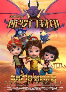 阿里巴巴2所罗门封印动漫