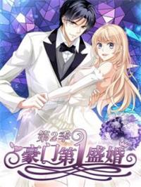 豪门第一盛婚 蜜谋暖心2动漫