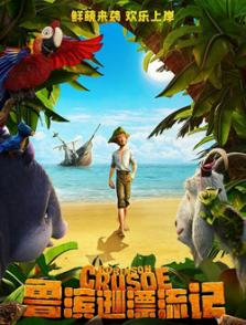 鲁滨逊漂流记(2016)动漫