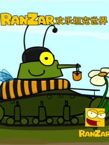 RanZar欢乐坦克世界动漫