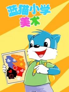 蓝猫小学美术动漫