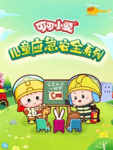 可可小爱儿童应急安全系列动漫