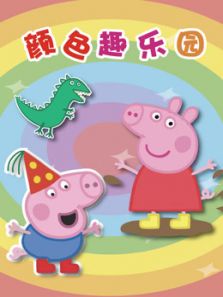 颜色趣乐园动漫