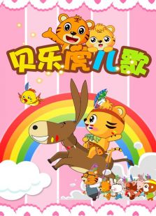 贝乐虎儿歌动漫