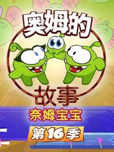 奥姆的故事第16季动漫