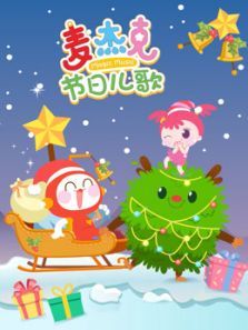 麦杰克节日儿歌动漫