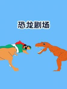 恐龙剧场动漫