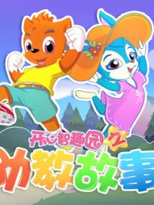开心智趣园之幼教故事动漫