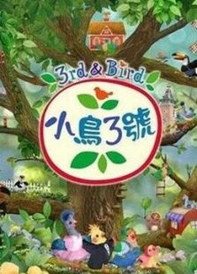 小鸟3号第二季(英文)动漫