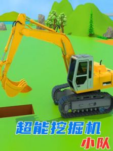 超能挖掘机小队动漫