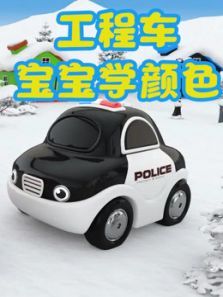 工程车宝宝学颜色动漫