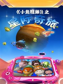 小兔班弟之星际奇旅动漫