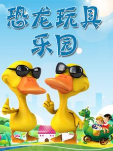 恐龙玩具乐园动漫