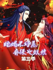 蛇蝎不好惹：弃后也妖娆3动漫