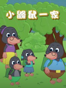 小鼹鼠一家动漫