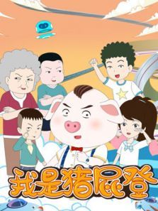我是猪屁登动漫