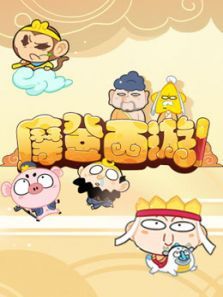 摩登西游动漫