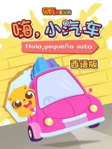 贝瓦学西语：嗨，小汽车动漫