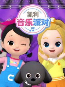 凯利音乐派对动漫