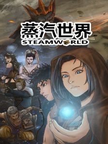 蒸汽世界动漫