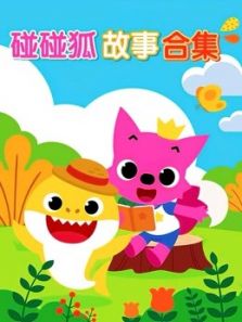 碰碰狐故事合集动漫