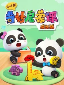 奇妙启蒙课（成长）34岁动漫