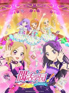 偶活学园（国语）4动漫