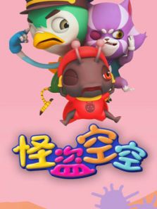 怪盗空空动漫