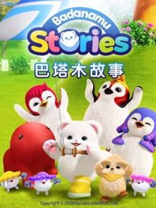 巴塔木故事 上1动漫