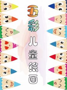 五彩儿童绘画动漫