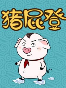 猪屁登的正能量1动漫